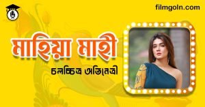 মাহিয়া মাহী । বাঙালি চলচ্চিত্র অভিনেত্রী