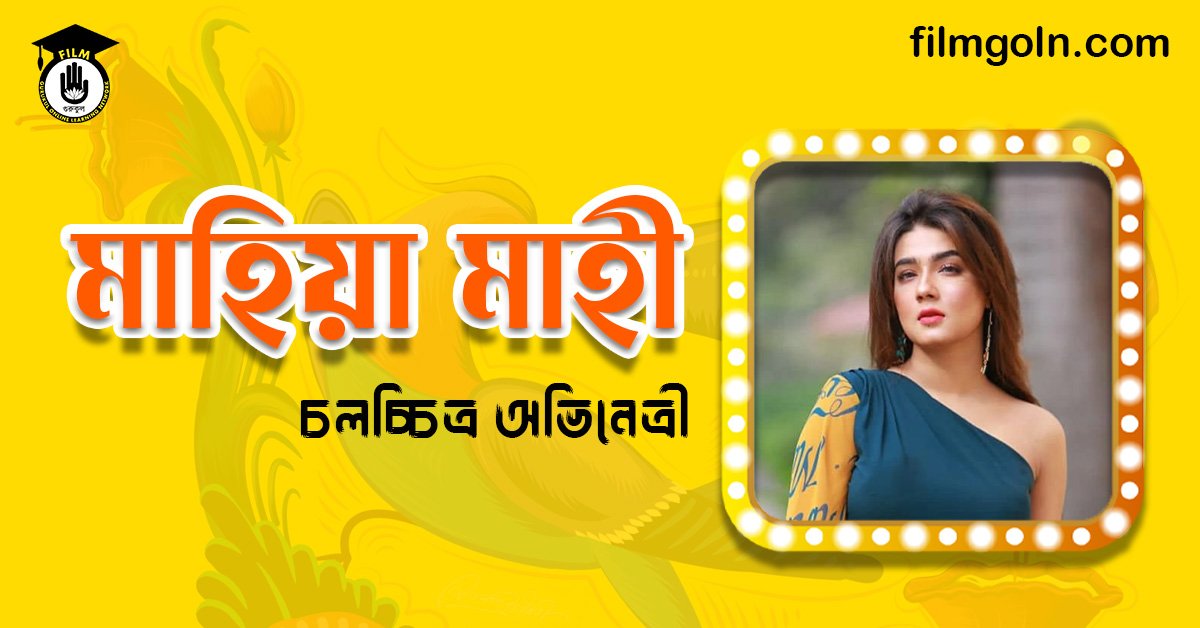 মাহিয়া মাহী