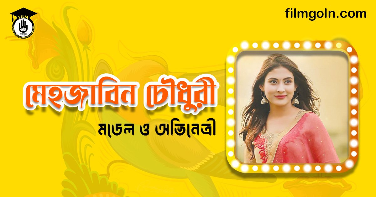 মেহজাবিন চৌধুরী