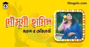 মৌসুমী হামিদ । মডেল ও অভিনেত্রী