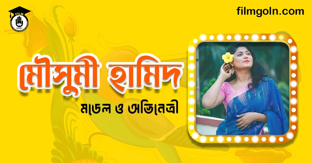 মৌসুমী হামিদ