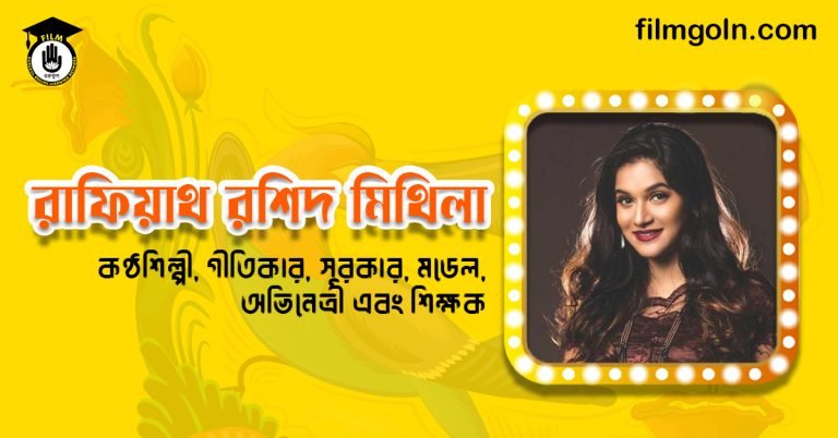 রাফিয়াথ রশিদ মিথিলা