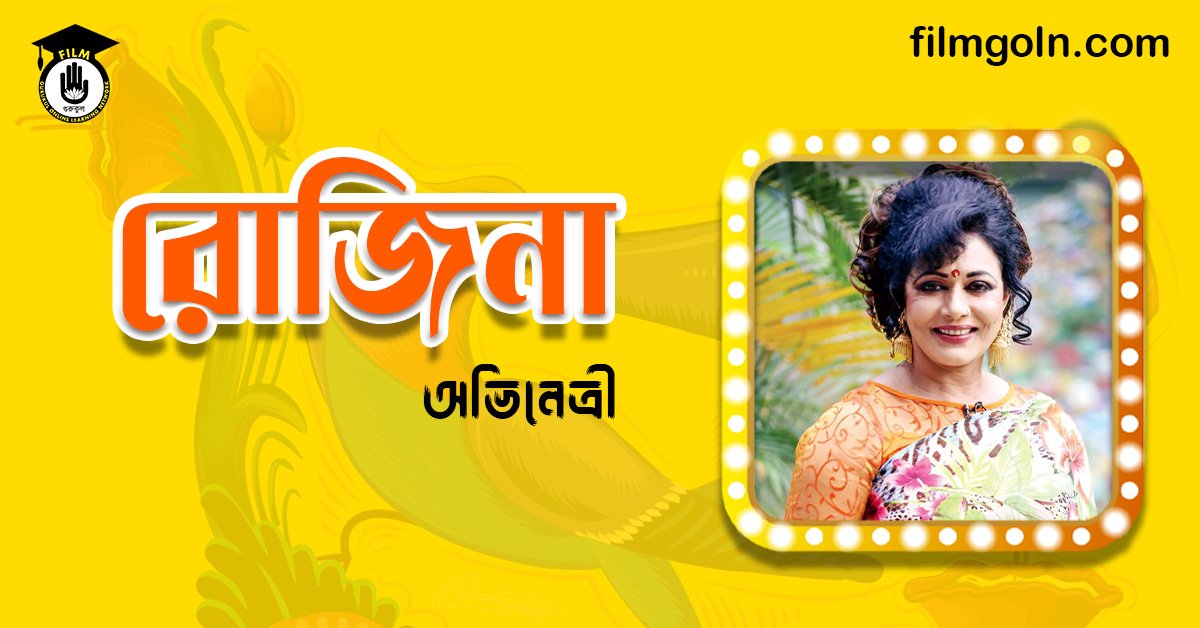 অভিনেত্রী রোজিনা