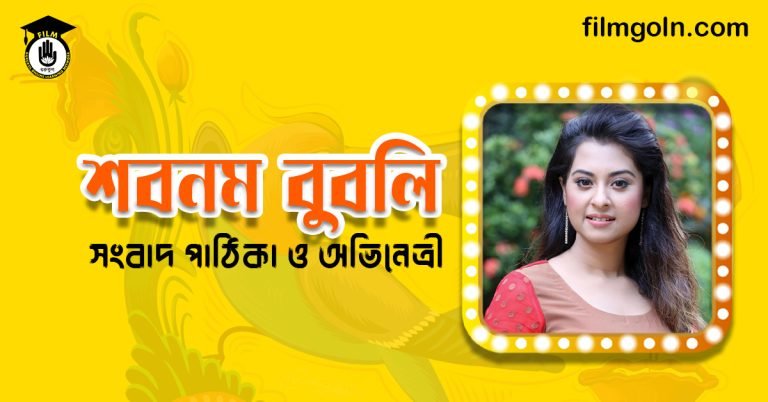 শবনম বুবলি