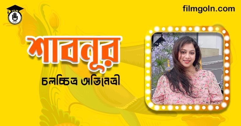 অভিনেত্রী শাবনূর