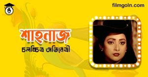 অভিনেত্রী শাহনাজ । চলচ্চিত্র অভিনেত্রী