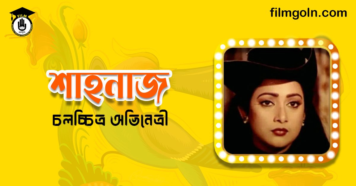 অভিনেত্রী শাহনাজ