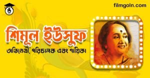 শিমূল ইউসুফ । অভিনেত্রী, পরিচালক এবং গায়িকা