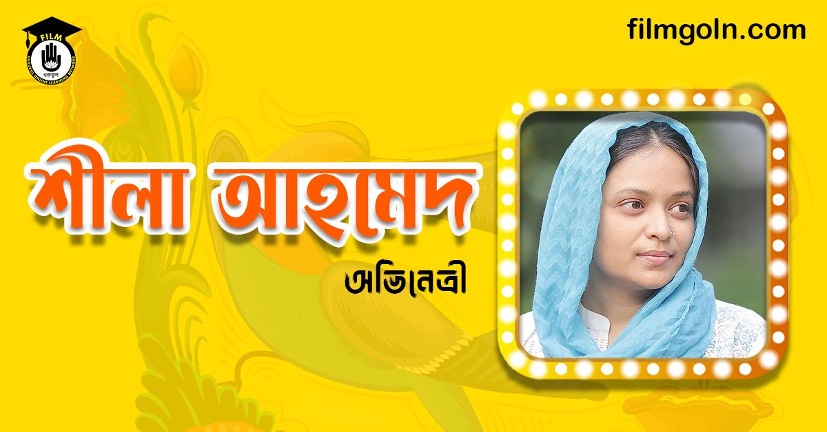 শীলা আহমেদ