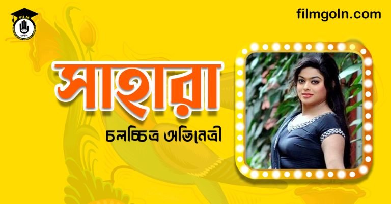 অভিনেত্রী সাহারা