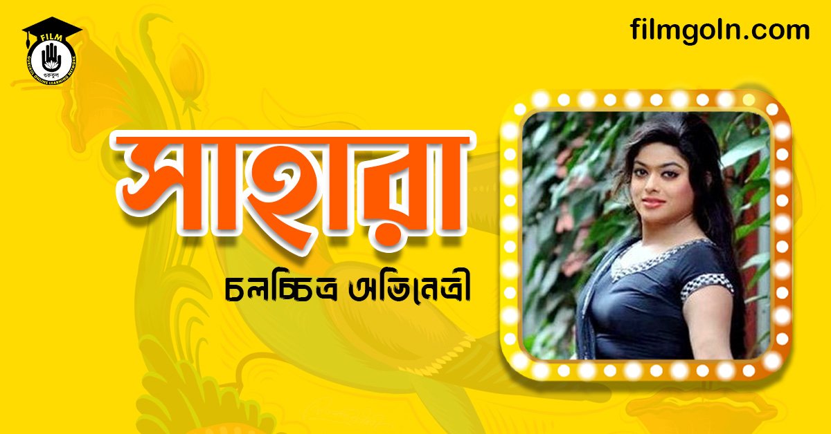 অভিনেত্রী সাহারা