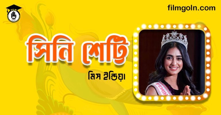 সিনি শেট্টি