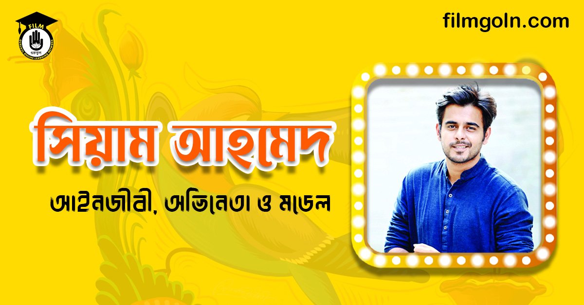 সিয়াম আহমেদ