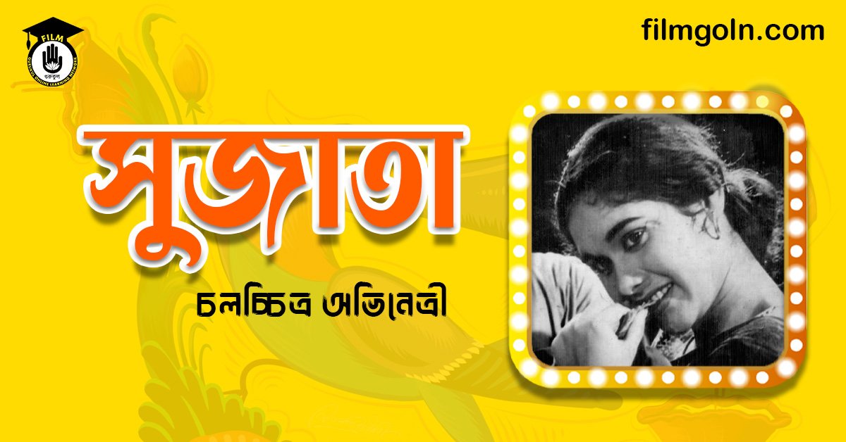 অভিনেত্রী সুজাতা । চলচ্চিত্র অভিনেত্রী