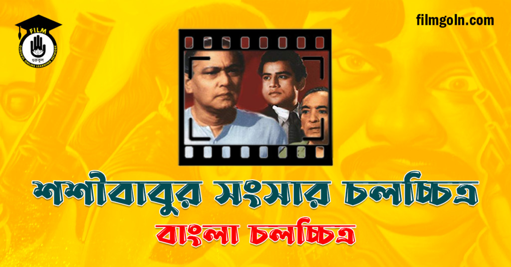 শশীবাবুর সংসার চলচ্চিত্র