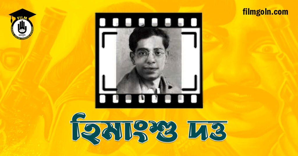 হিমাংশু দত্ত