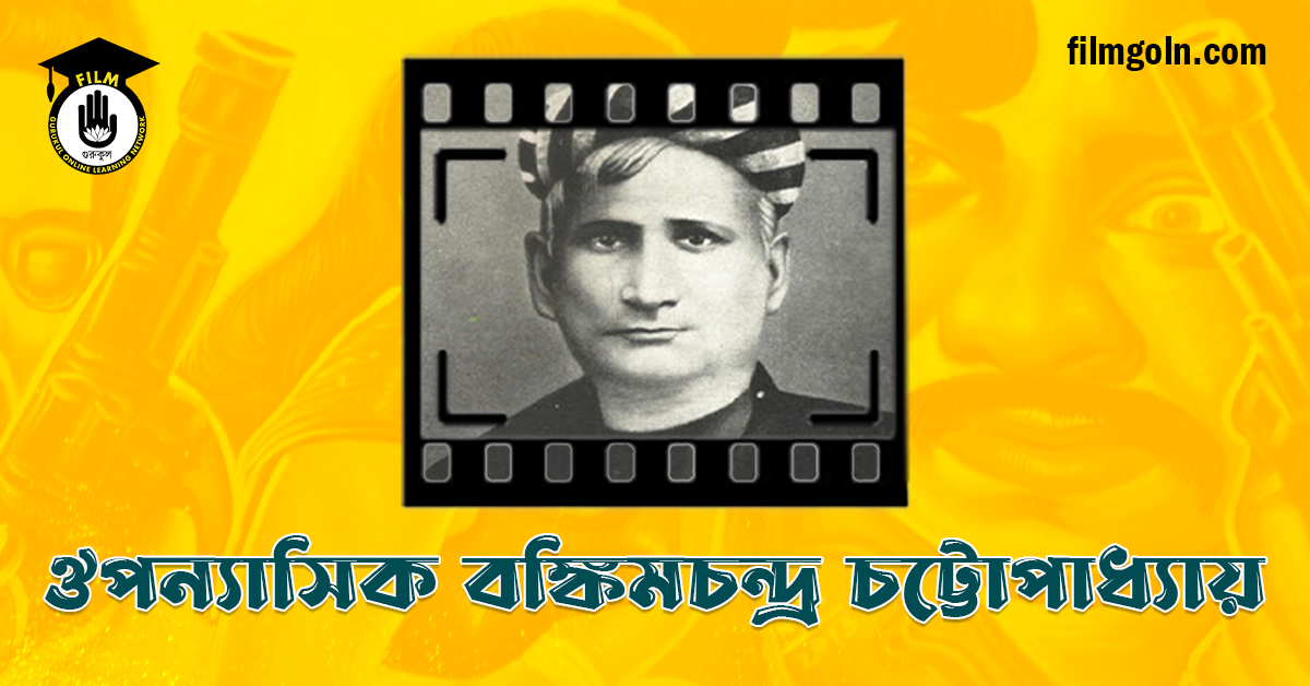 ঔপন্যাসিক বঙ্কিমচন্দ্র চট্টোপাধ্যায়