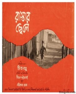 রাস্তার ছেলে চলচ্চিত্র । বাংলা চলচ্চিত্রের অভিধান