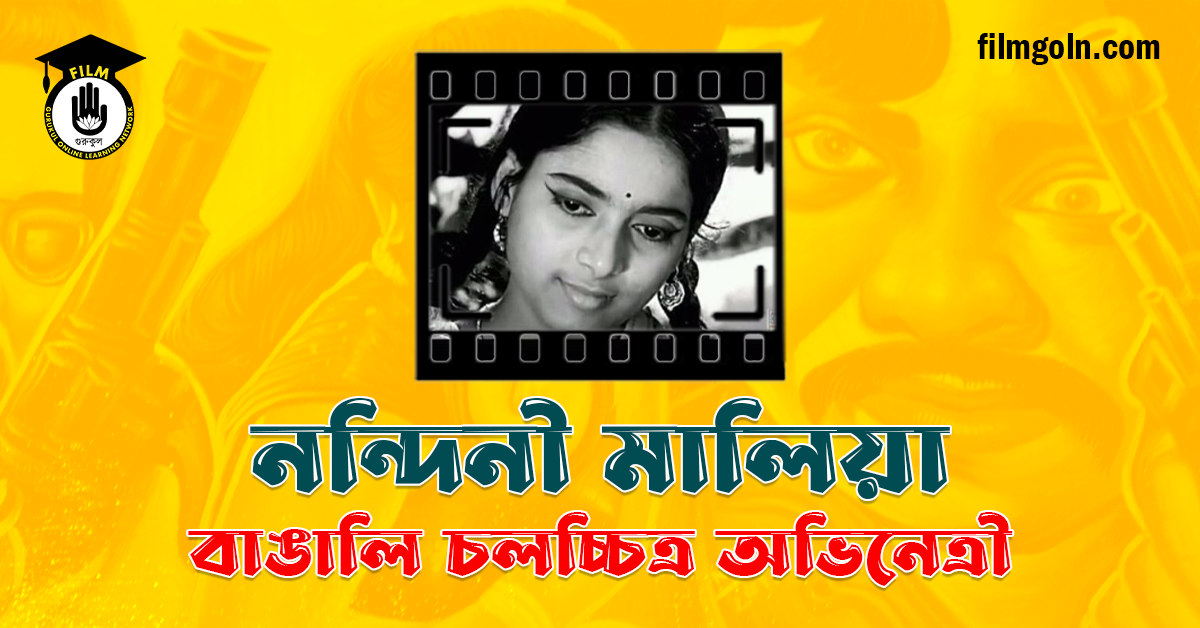 নন্দিনী মালিয়া