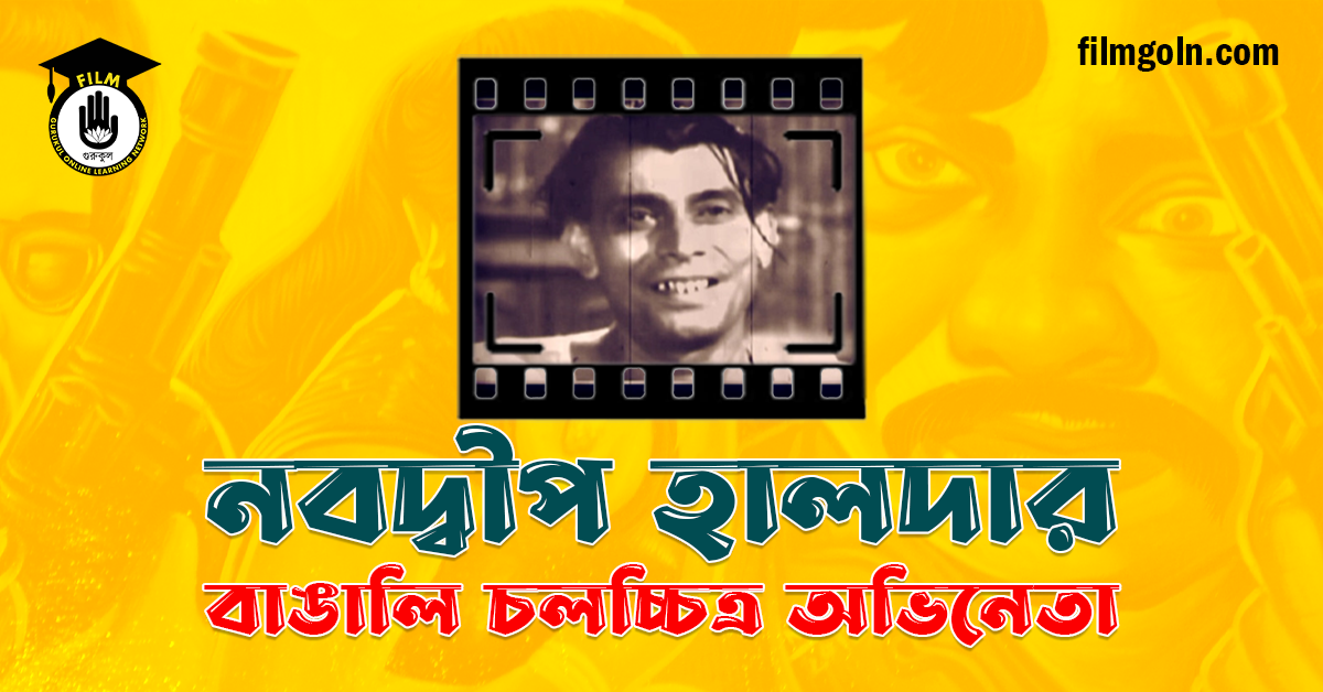 নবদ্বীপ হালদার