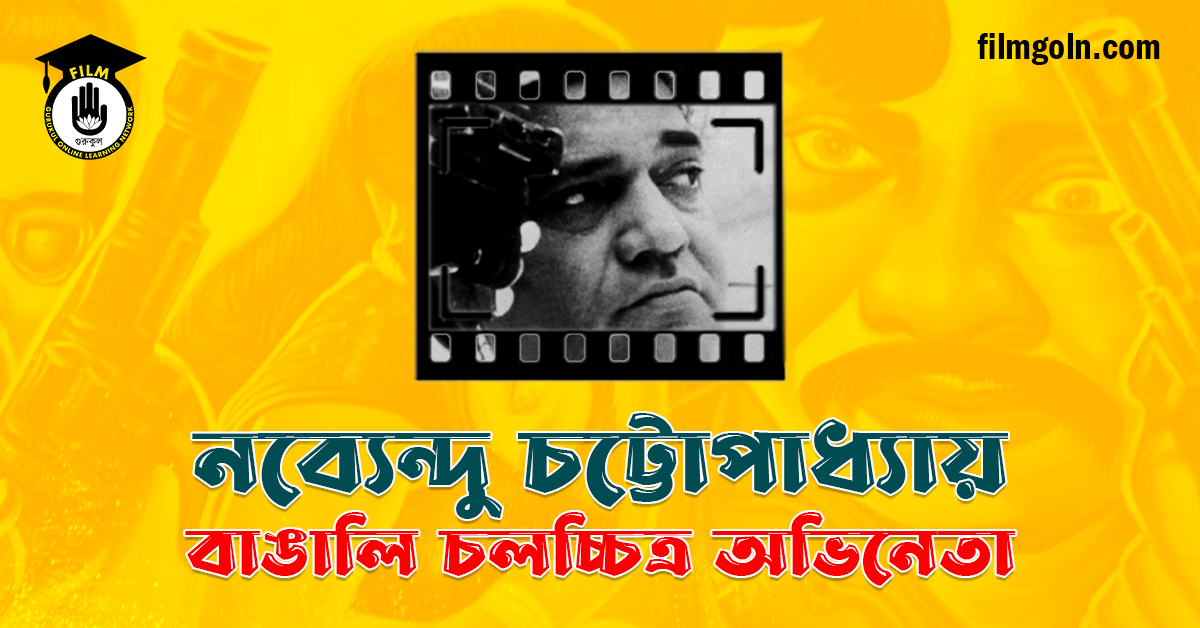নব্যেন্দু চট্টোপাধ্যায়