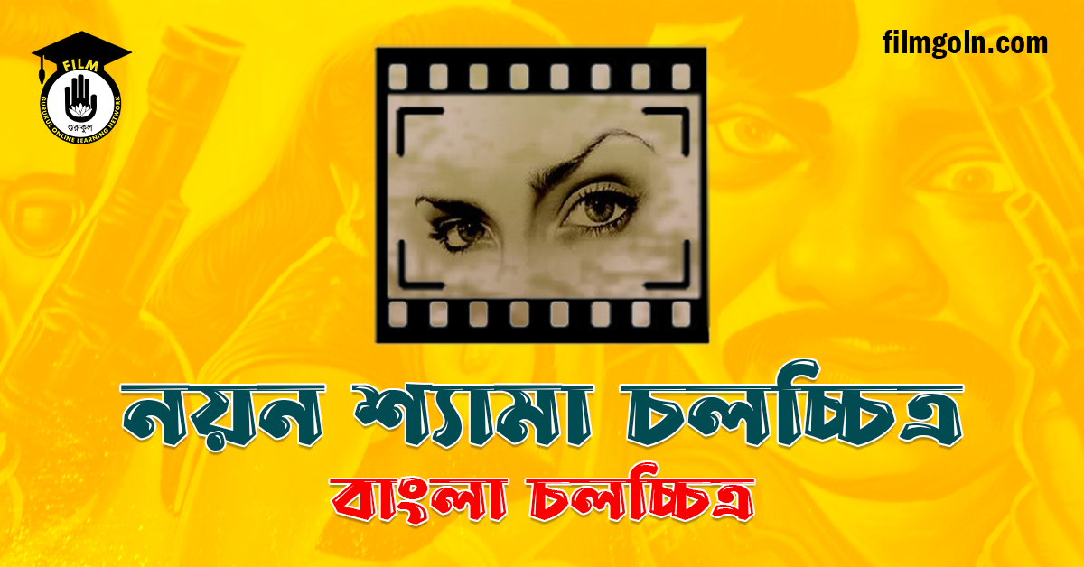 নয়ন শ্যামা চলচ্চিত্র