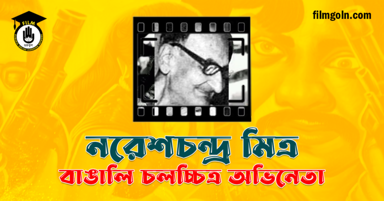 নরেশচন্দ্র মিত্র