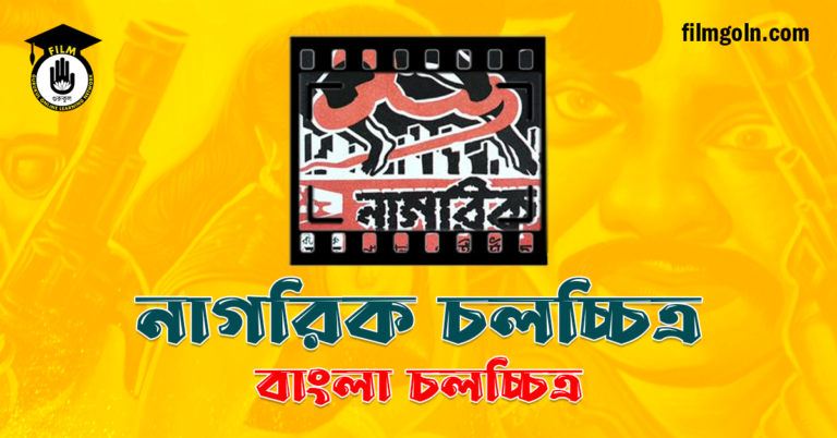 নাগরিক চলচ্চিত্র