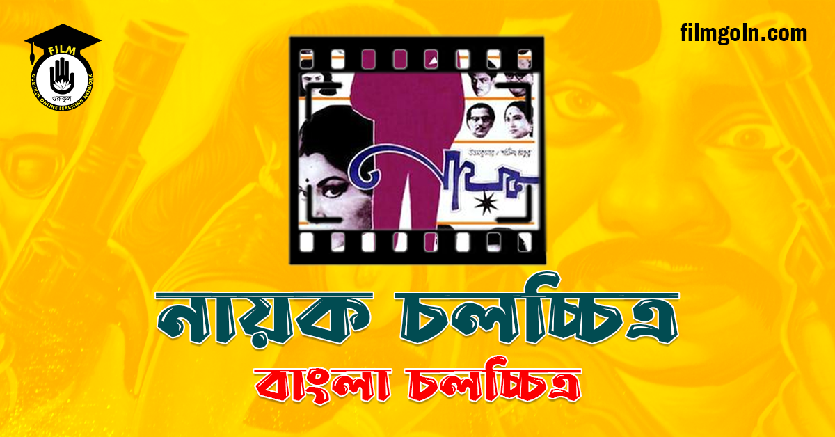 নায়ক চলচ্চিত্র