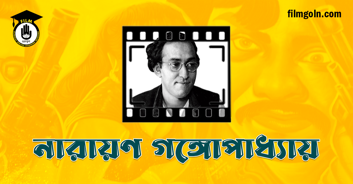 নারায়ণ গঙ্গোপাধ্যায়