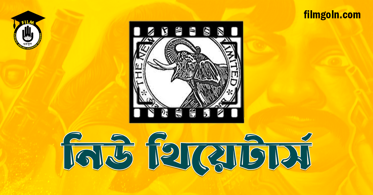 নিউ থিয়েটার্স