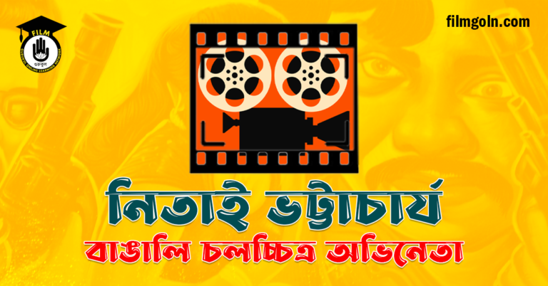 নিতাই ভট্টাচার্য