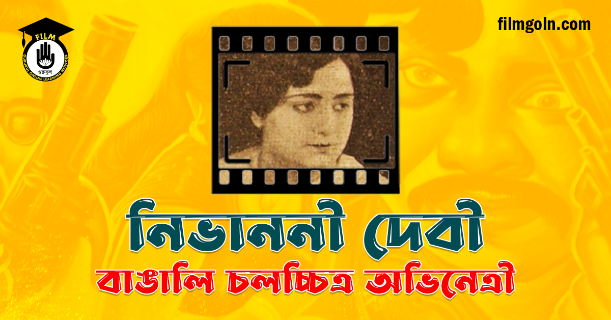 নিভাননী দেবী