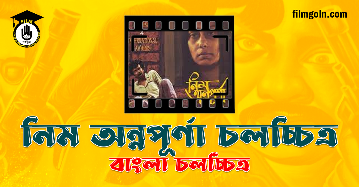 নিম অন্নপূর্ণা চলচ্চিত্র