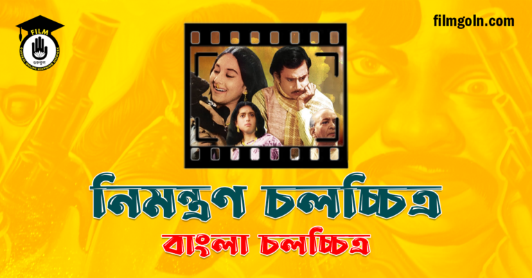 নিমন্ত্রণ চলচ্চিত্র