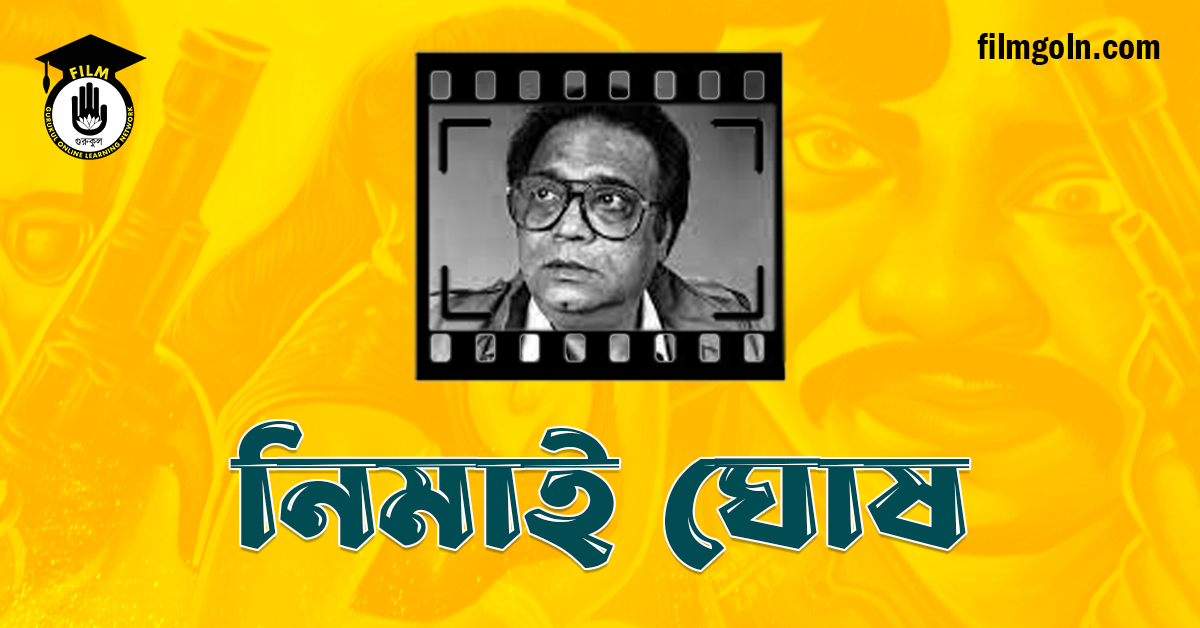 নিমাই ঘোষ