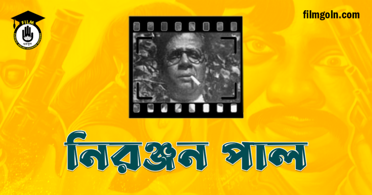 নিরঞ্জন পাল