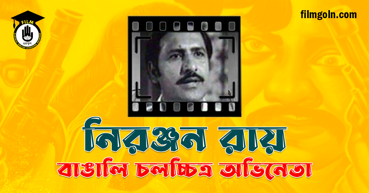 নিরঞ্জন রায়