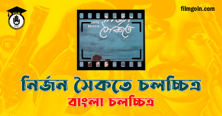 নির্জন সৈকতে চলচ্চিত্র