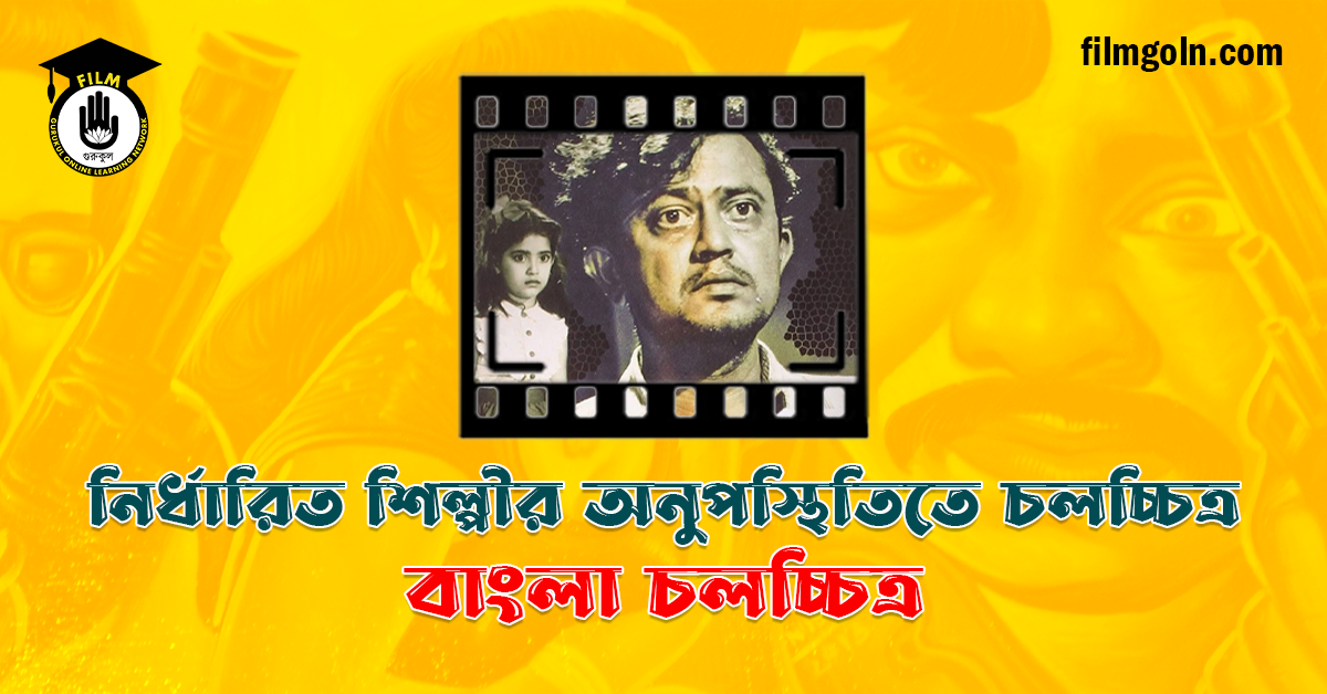 নির্ধারিত শিল্পীর অনুপস্থিতিতে চলচ্চিত্র