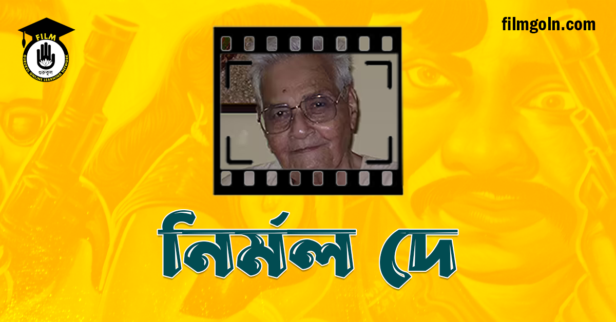 নির্মল দে
