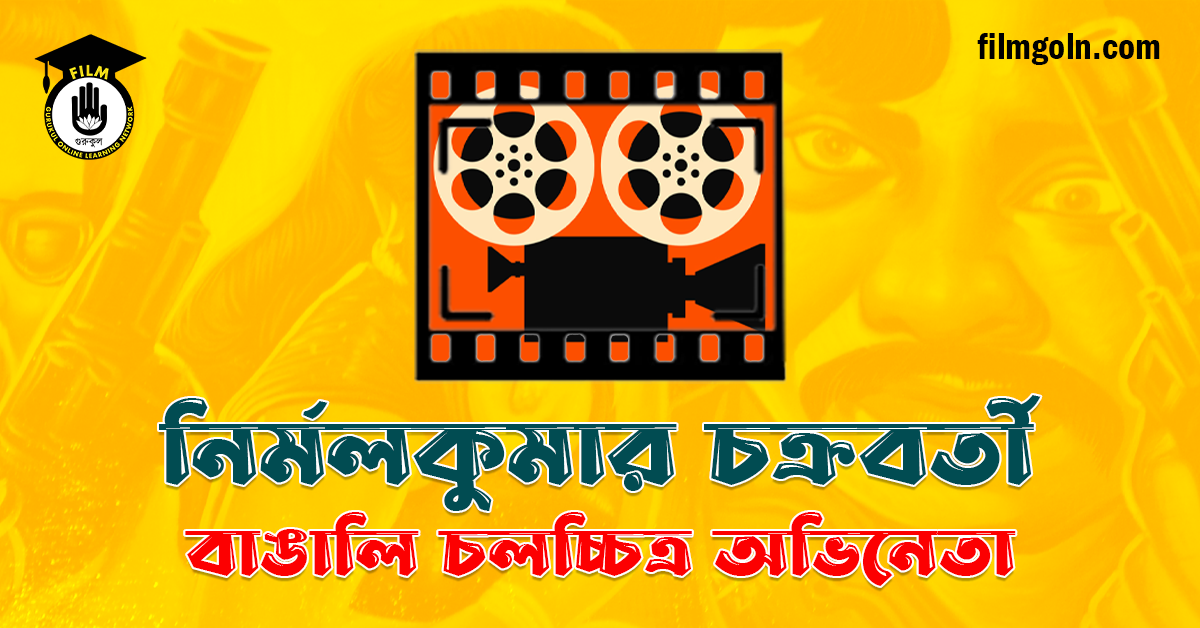 নির্মলকুমার চক্রবর্তী