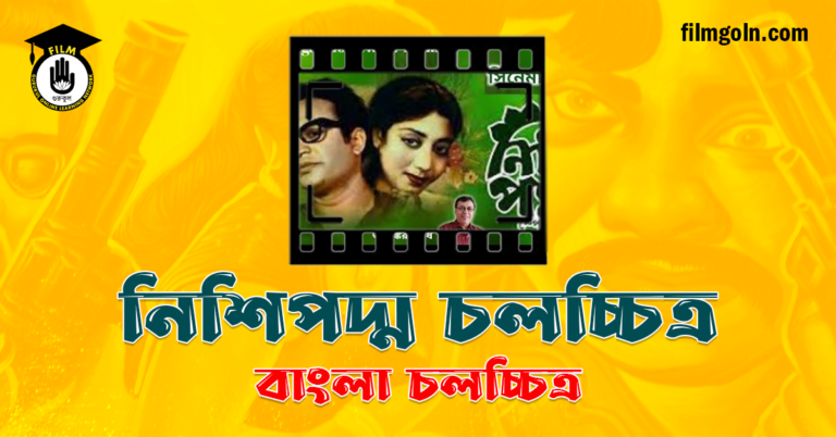 নিশিপদ্ম চলচ্চিত্র