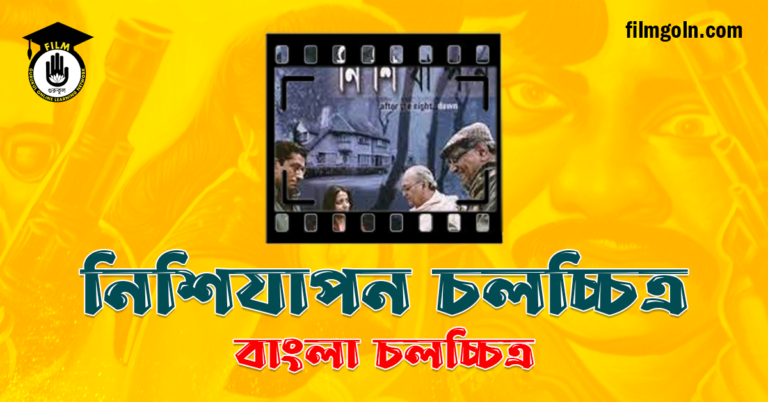 নিশিযাপন চলচ্চিত্র