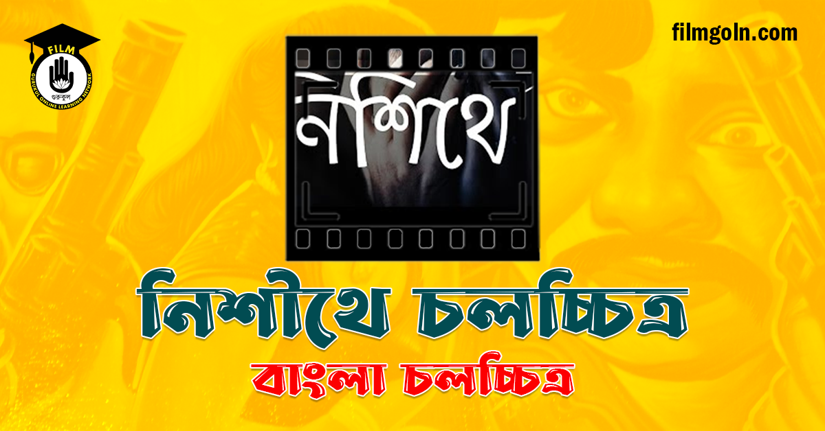 নিশীথে চলচ্চিত্র