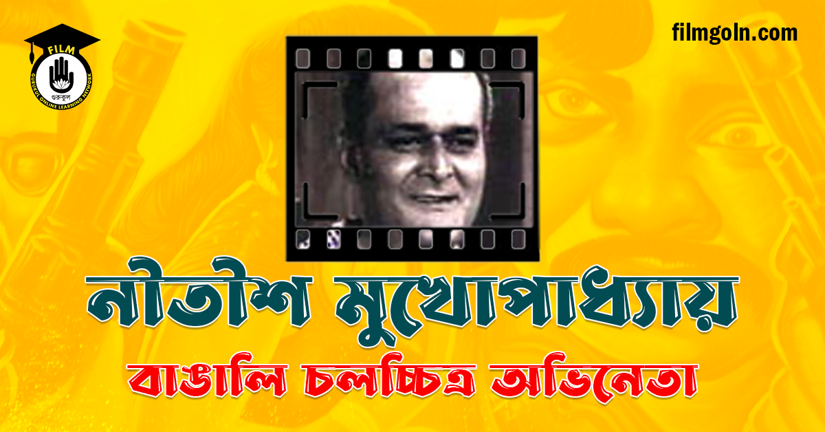 নীতীশ মুখোপাধ্যায়