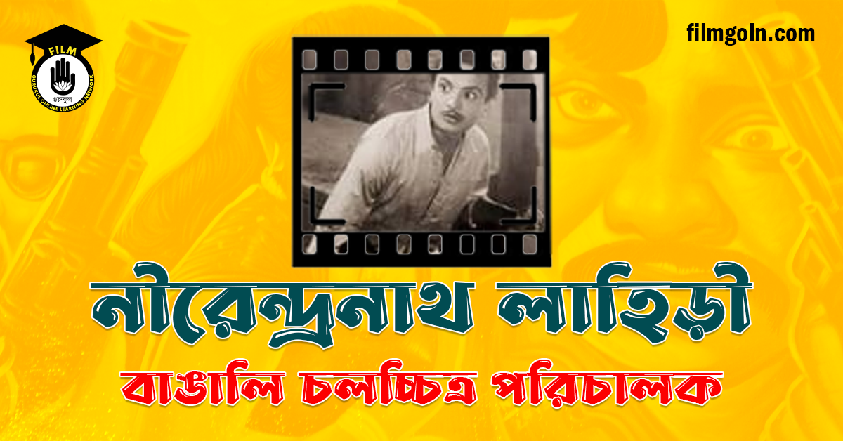 নীরেন্দ্রনাথ লাহিড়ী