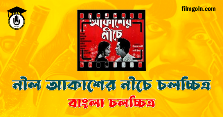 নীল আকাশের নীচে চলচ্চিত্র