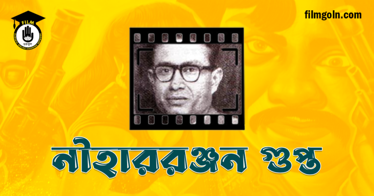 নীহাররঞ্জন গুপ্ত