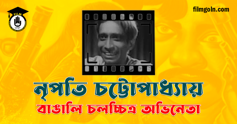 নৃপতি চট্টোপাধ্যায়